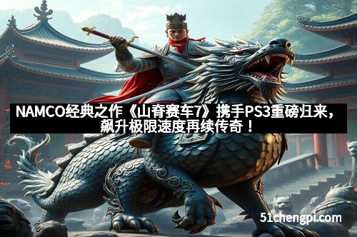 NAMCO经典之作《山脊赛车7》携手PS3重磅归来，飙升极限速度再续传奇！