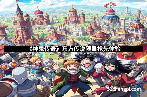 《神鬼传奇》东方传说限量抢先体验