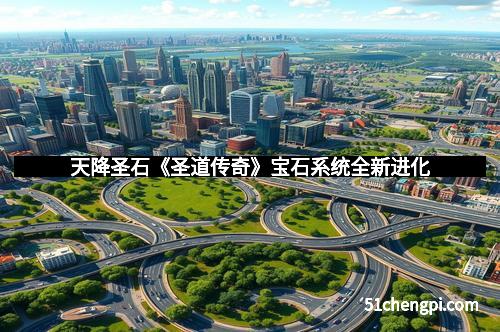 天降圣石《圣道传奇》宝石系统全新进化